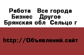 Работа - Все города Бизнес » Другое   . Брянская обл.,Сельцо г.